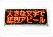 LED電光表示器販売