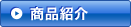 商品紹介