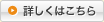 詳しくはこちら